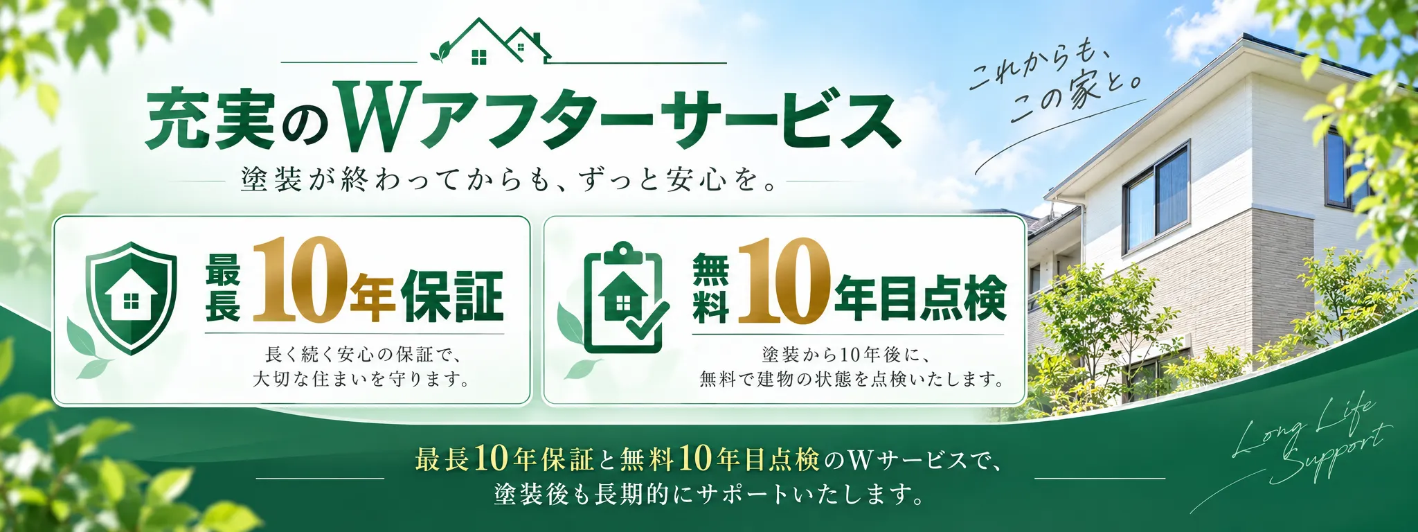 最長10年保証と無料10年目点検のWアフターサービス