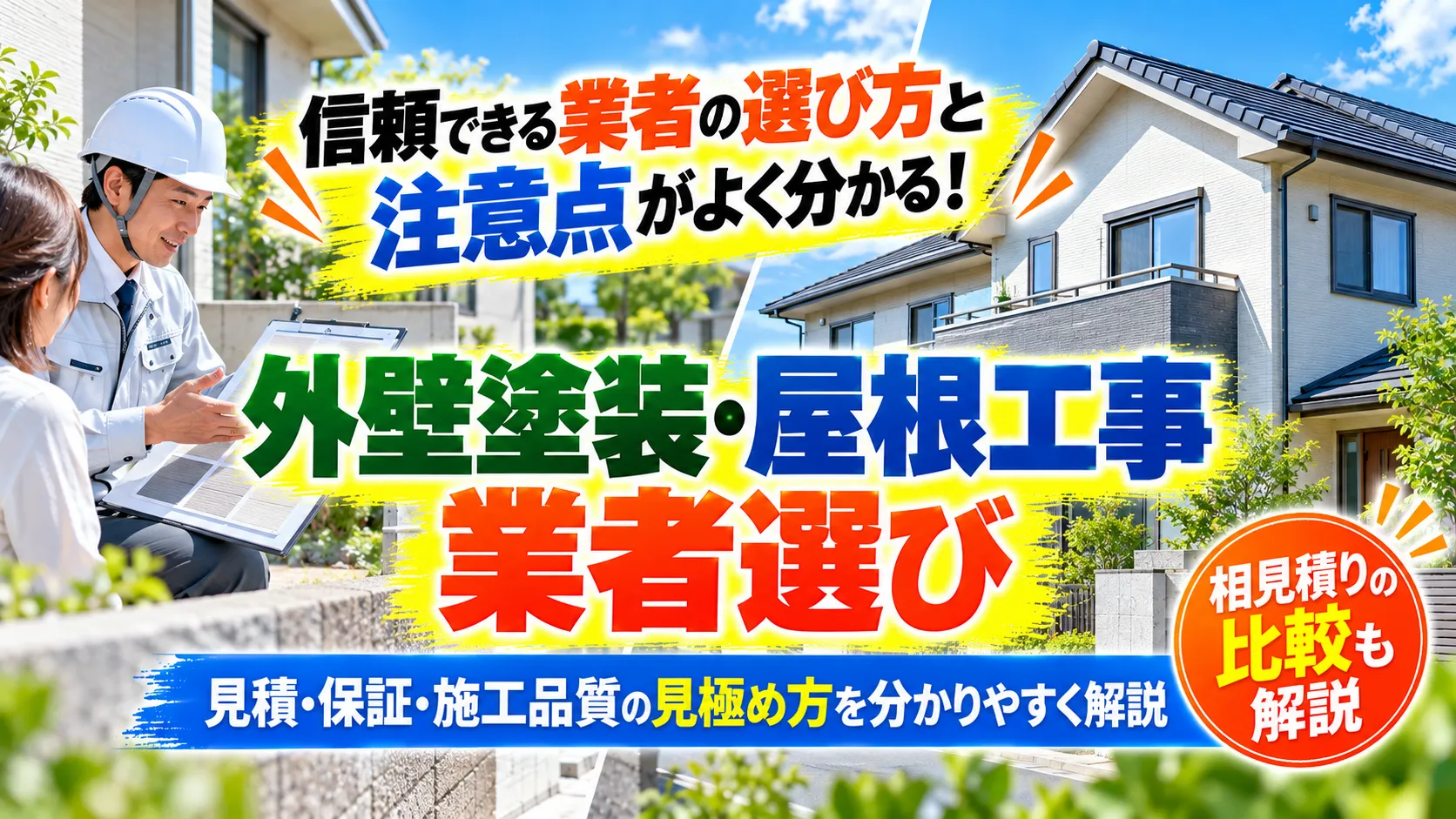 住宅前で外壁と屋根の工事資料を使って相談する場面