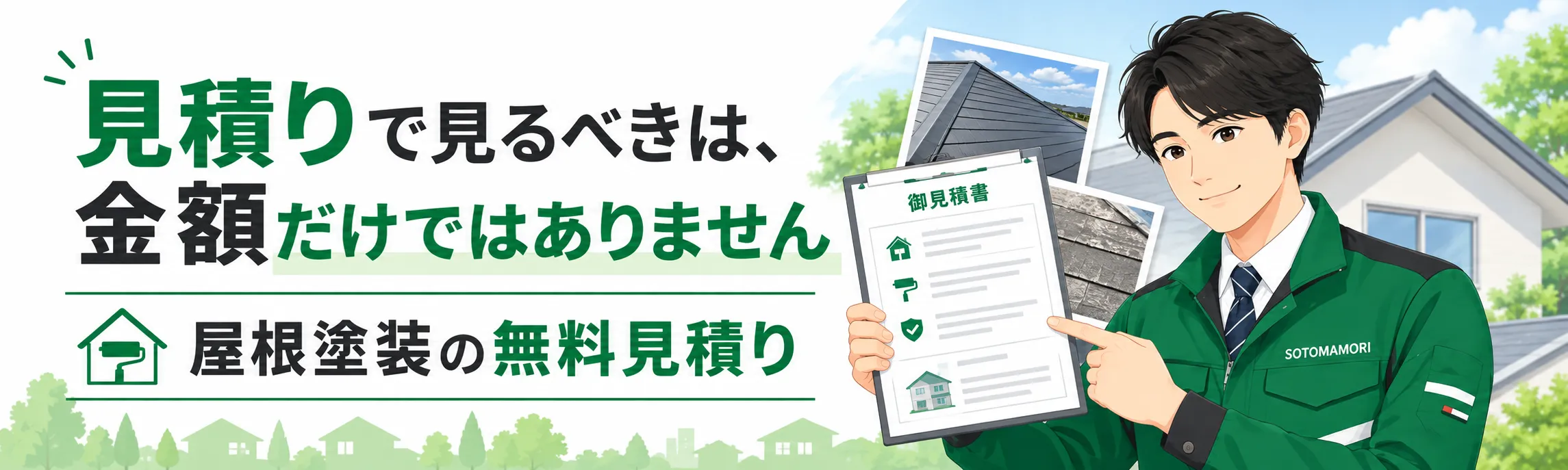 屋根写真と見積書を見ながら、工事範囲と金額を説明する無料見積りの案内