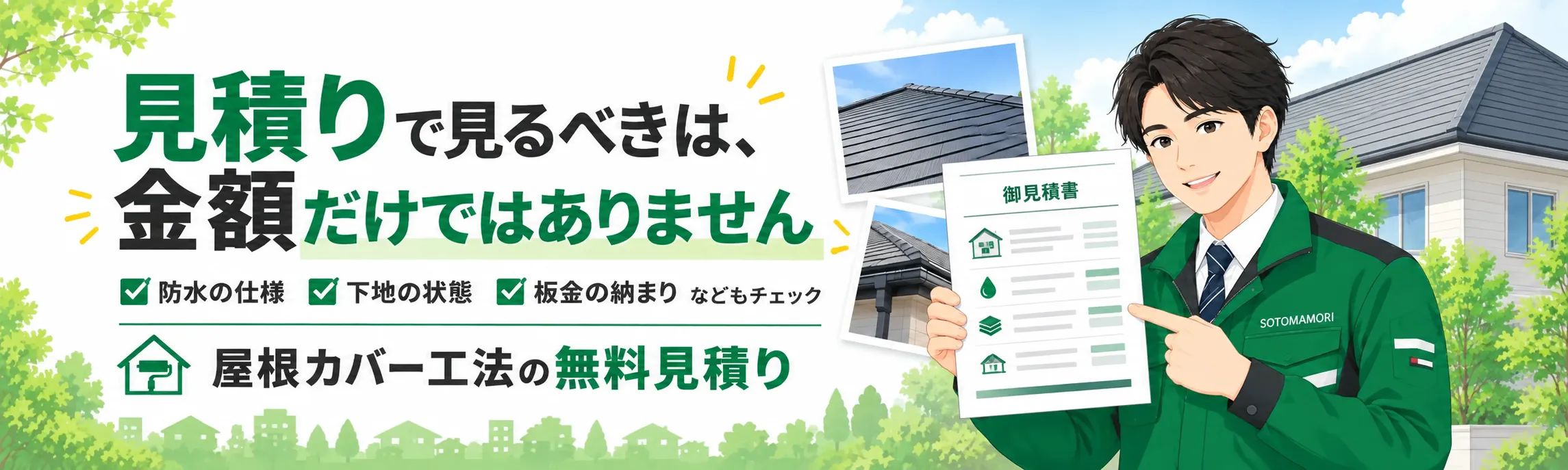 屋根写真と見積書を見ながら工事範囲と金額を説明するイメージ