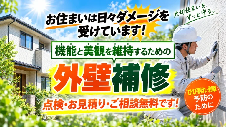 外壁補修のヒーロー画像