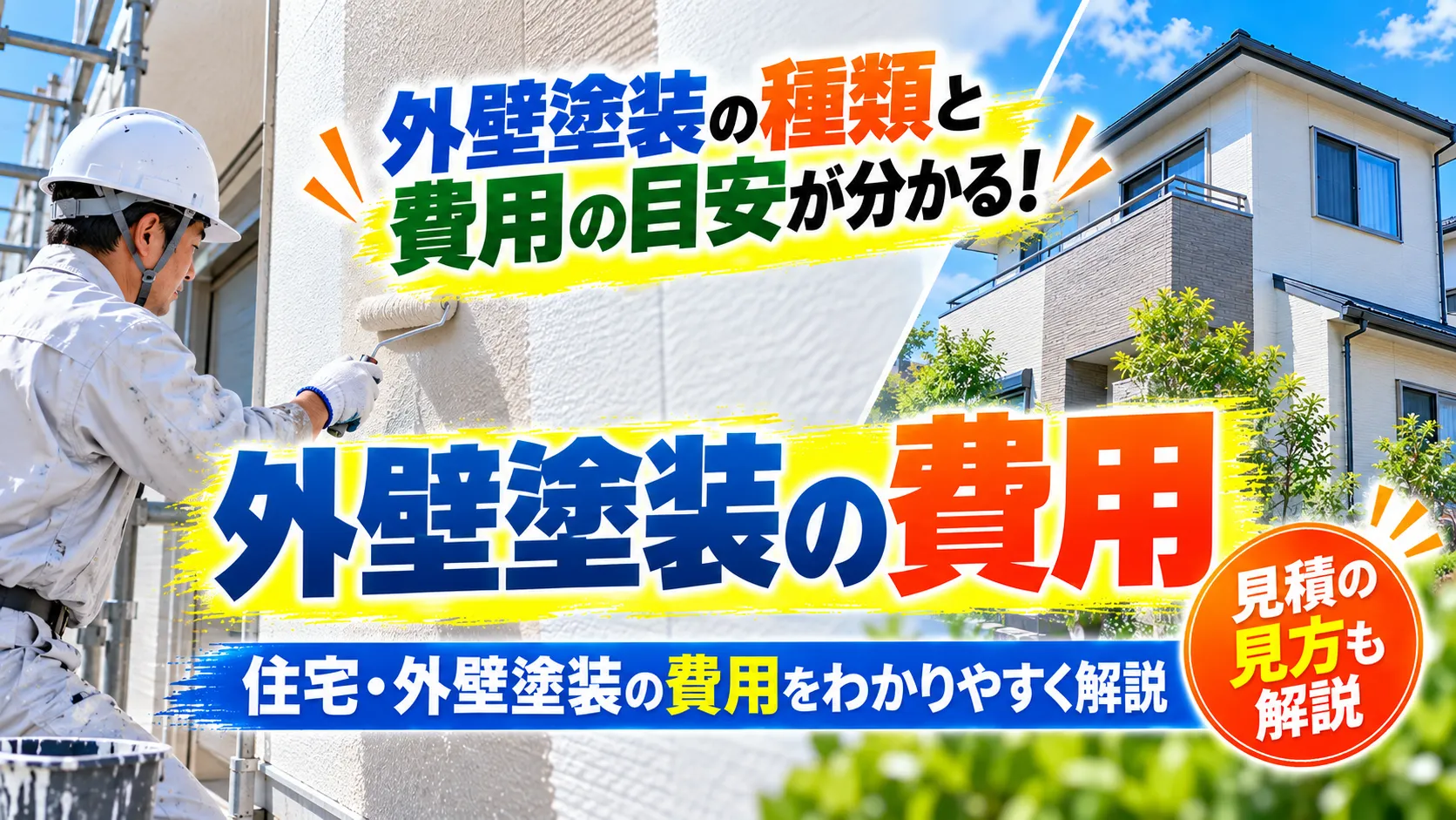 外壁塗装の費用と見積りの見方を案内する外壁塗装中の住宅