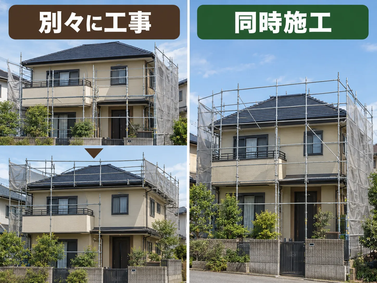 別々の工事と同時施工で足場回数を比較する住宅