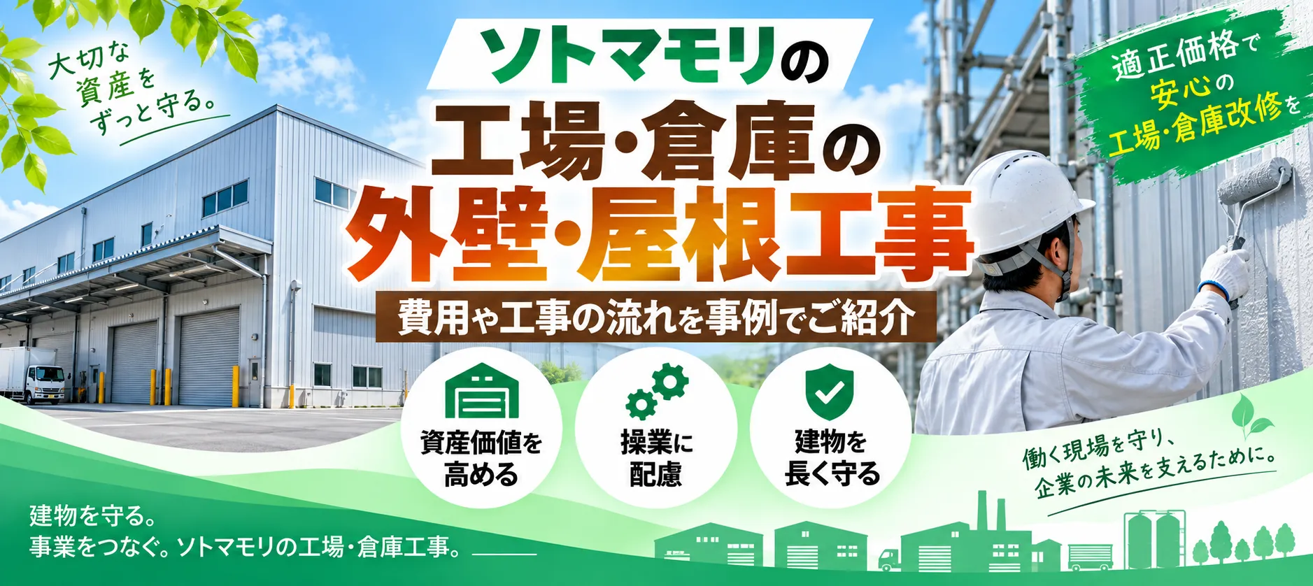 工場・倉庫の外観イメージ