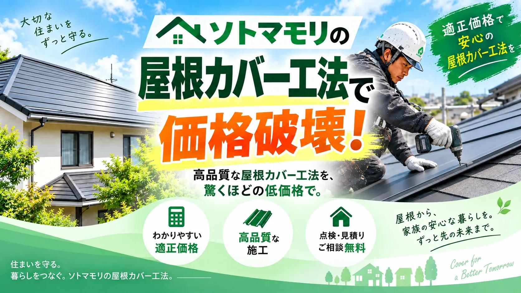 既存屋根を残して防水層と屋根材を新しくする屋根カバー工法のイメージ