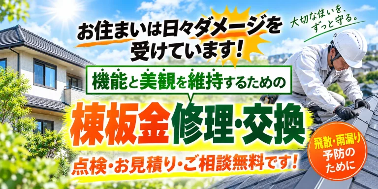 棟板金修理・交換を説明するヒーロー画像