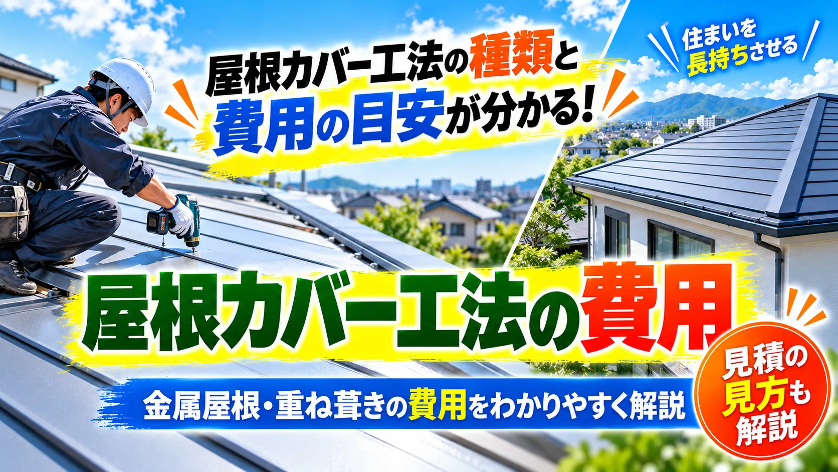 屋根カバー工法の費用と見積りを確認する住宅屋根