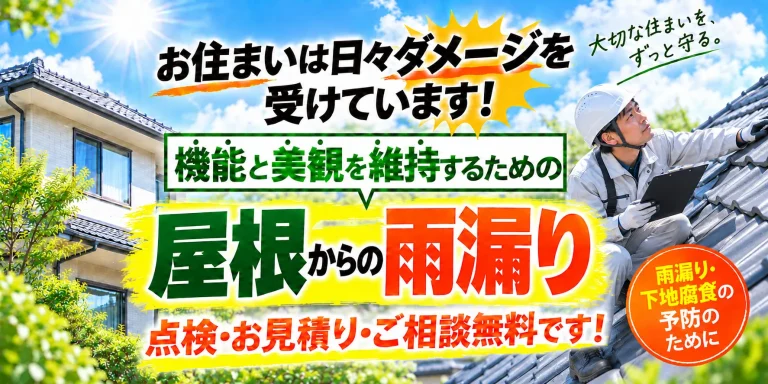 屋根からの雨漏りを確認するヒーロー画像