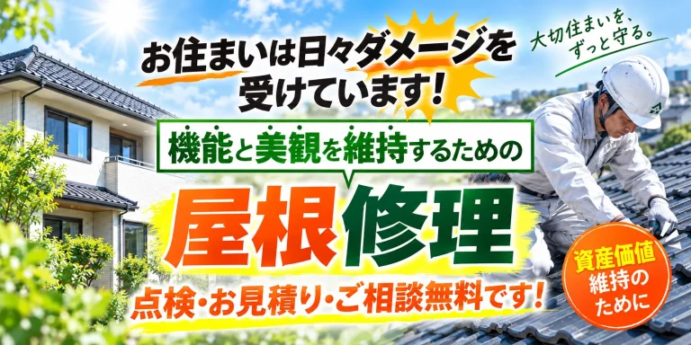 屋根の部分修理を行う住宅