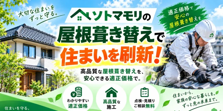 葺き替え後の完成住宅