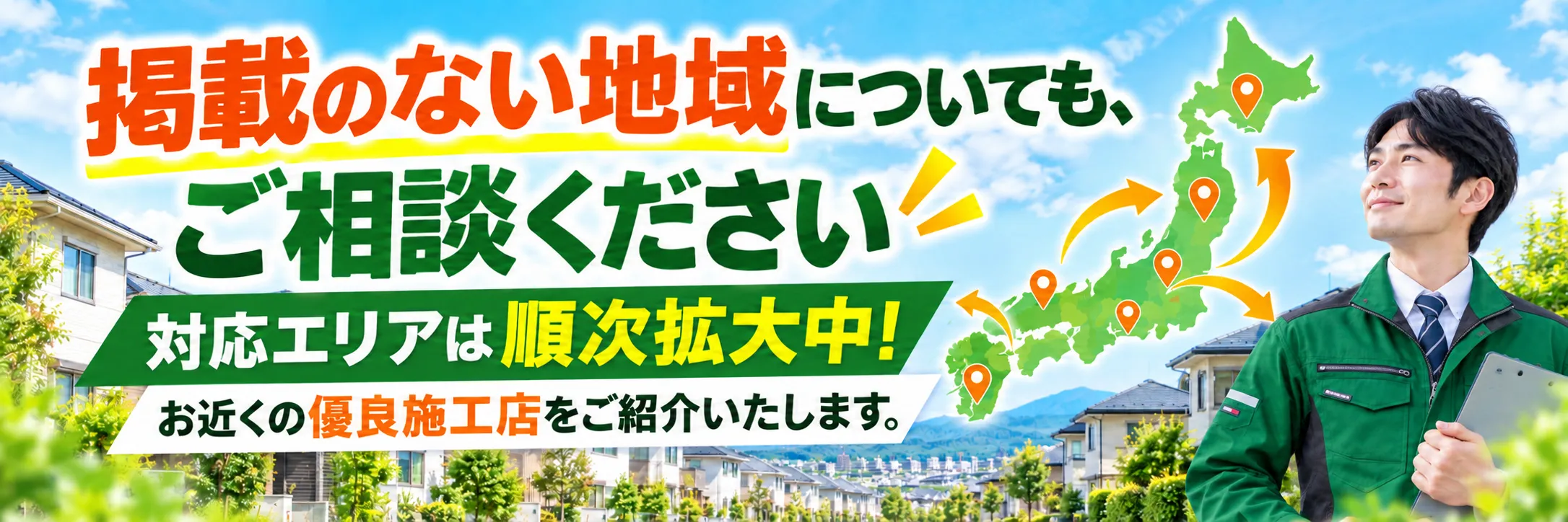 対応エリアの拡大と掲載のない地域からの相談を案内するイメージ