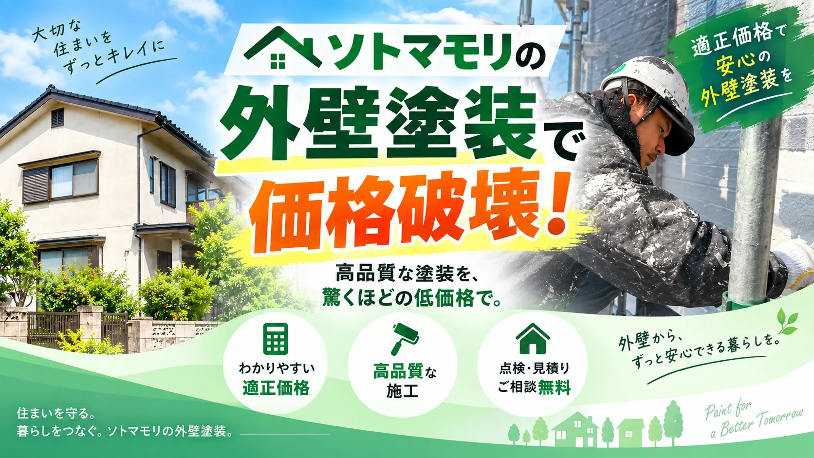 ソトマモリの外壁塗装サービスと適正価格・施工品質・無料相談を案内するメインビジュアル