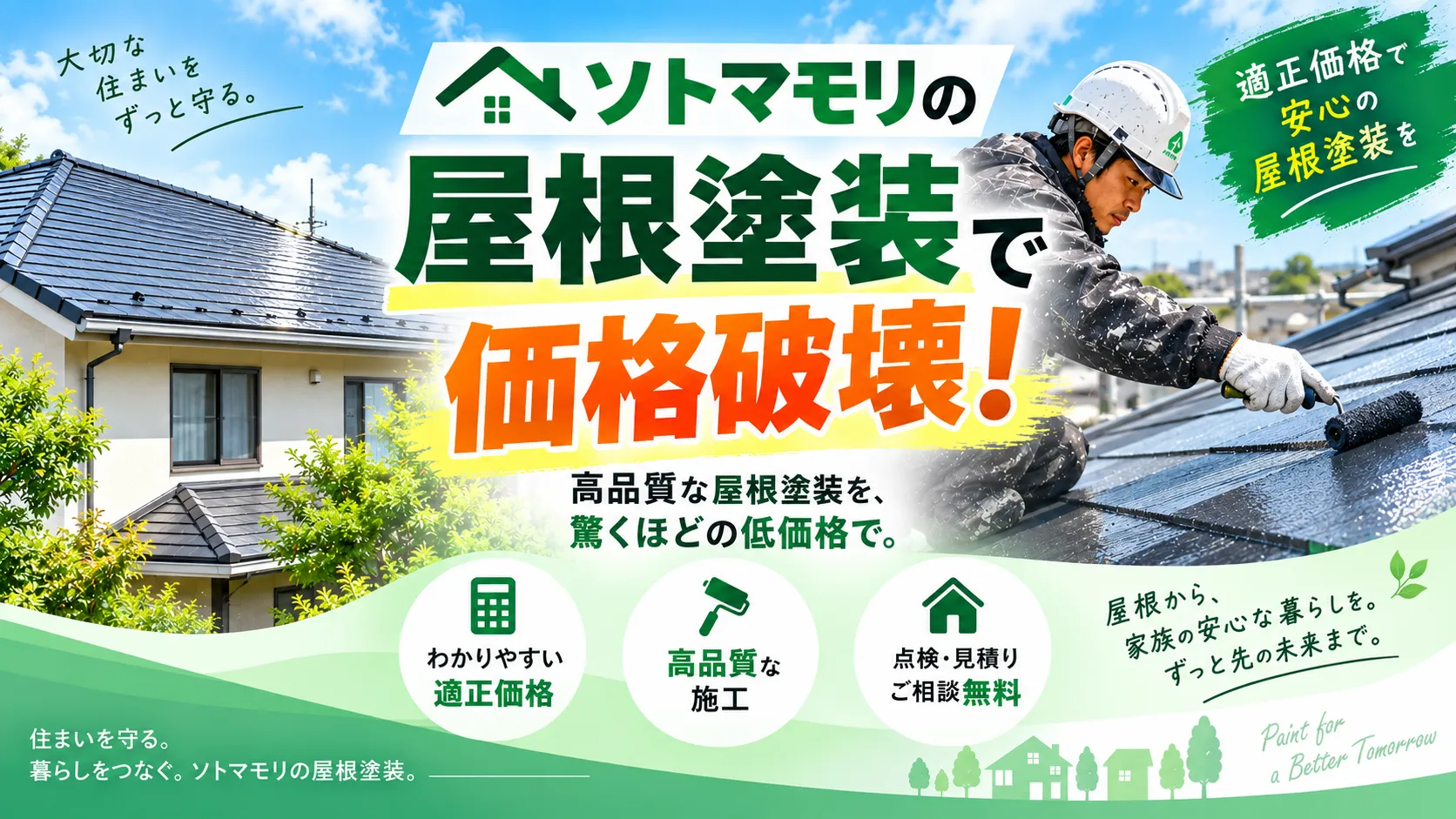 ソトマモリの屋根塗装サービスと適正価格を案内するメインビジュアル