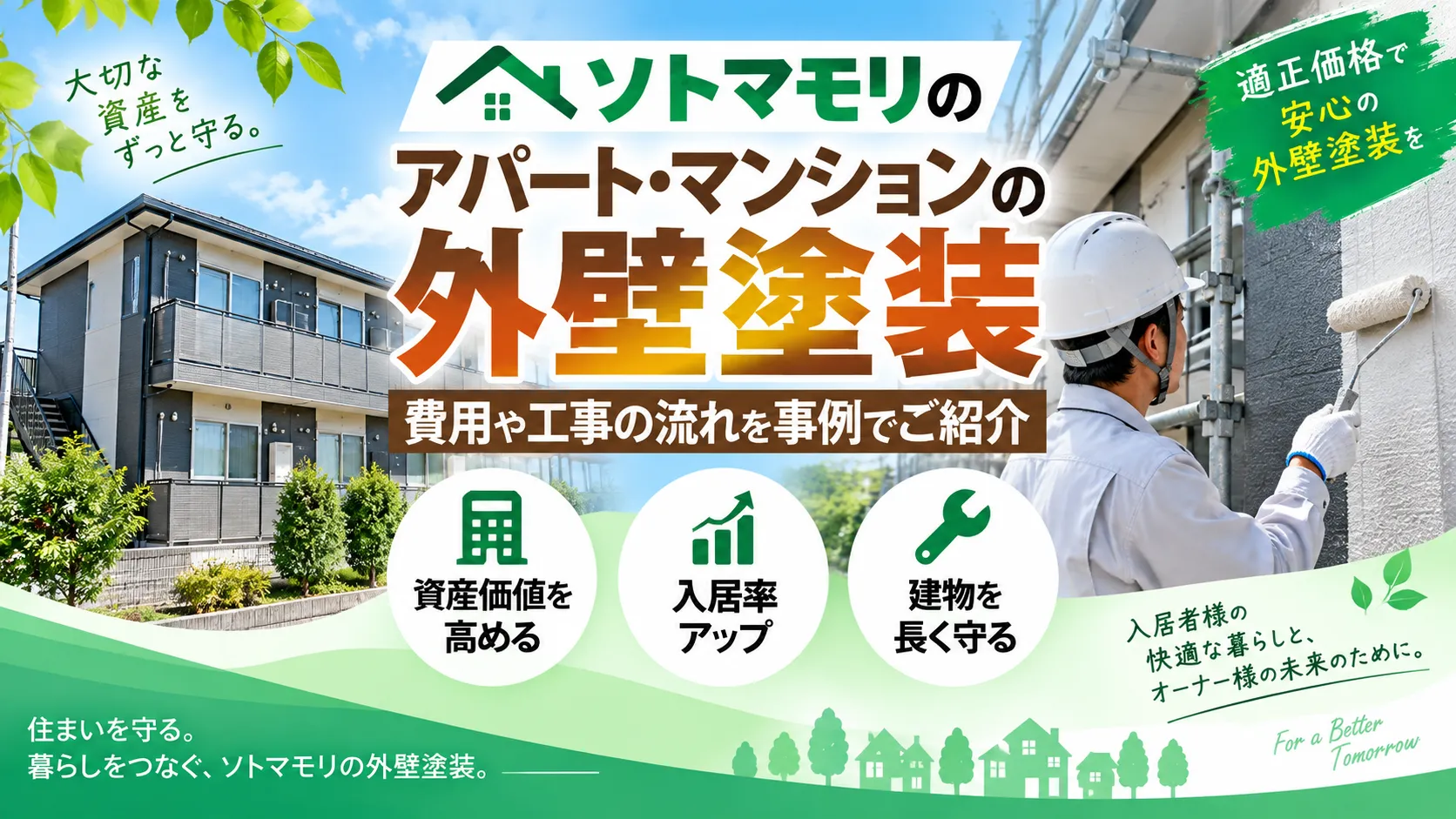 アパート・マンションの外壁塗装・屋根・防水工事のメイン画像