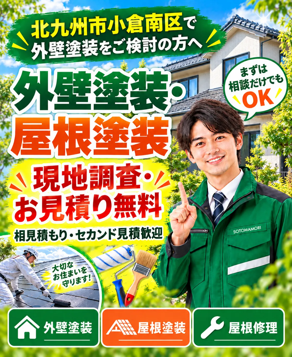 北九州市小倉南区の外壁塗装・屋根塗装のご相談