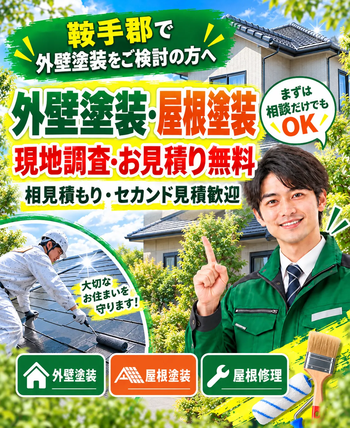 福岡県鞍手郡の外壁塗装・屋根塗装のご相談