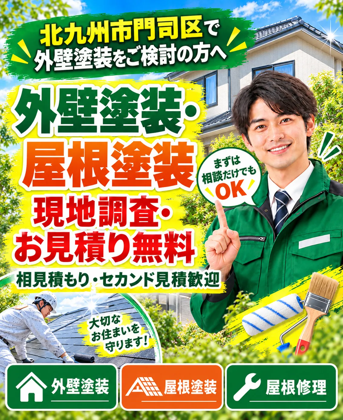 北九州市門司区の外壁塗装・屋根塗装のご相談