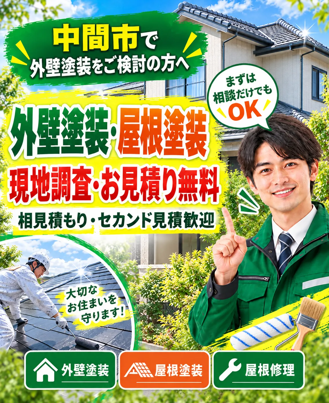 福岡県中間市の外壁塗装・屋根塗装のご相談