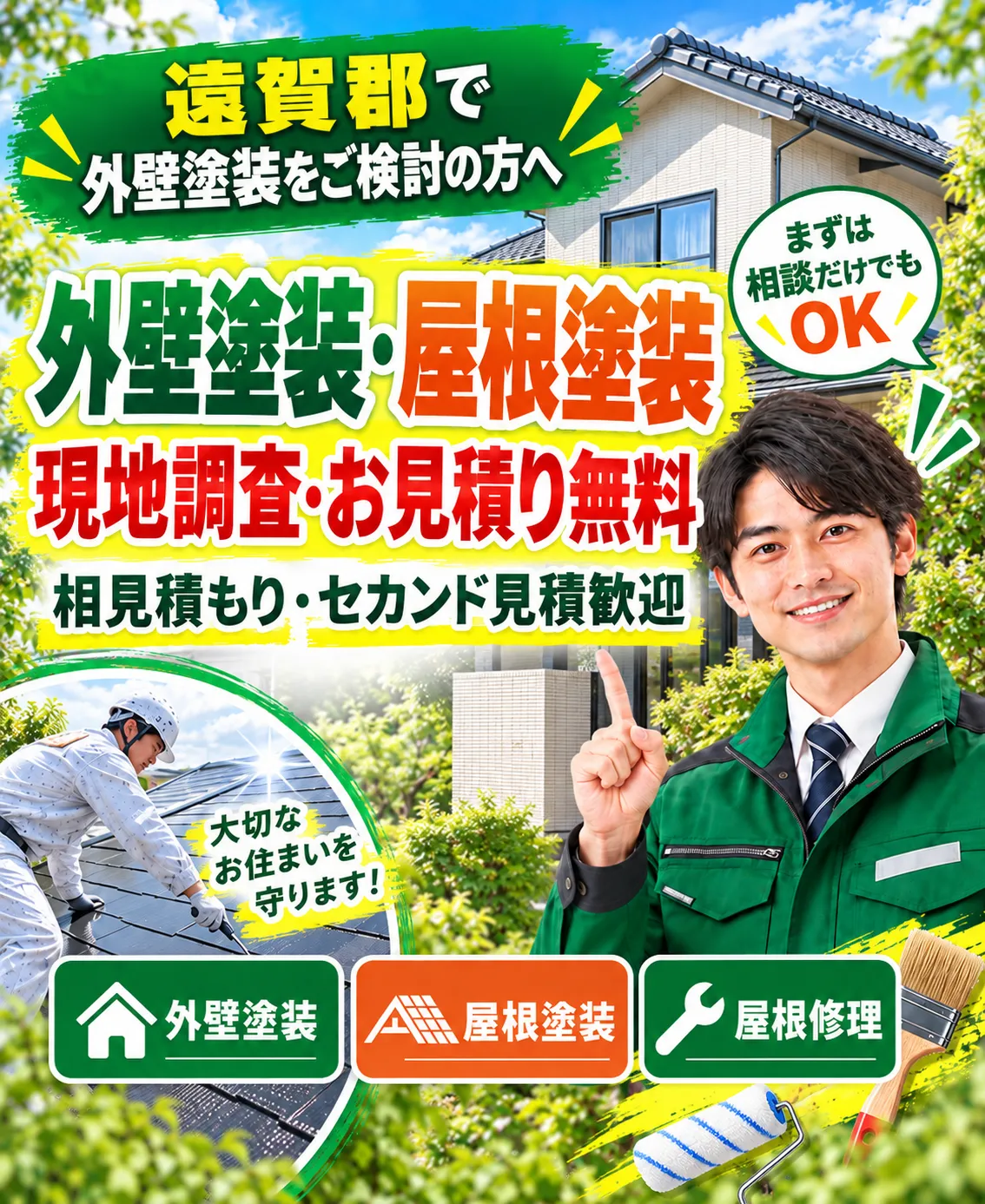 福岡県遠賀郡の外壁塗装・屋根塗装のご相談