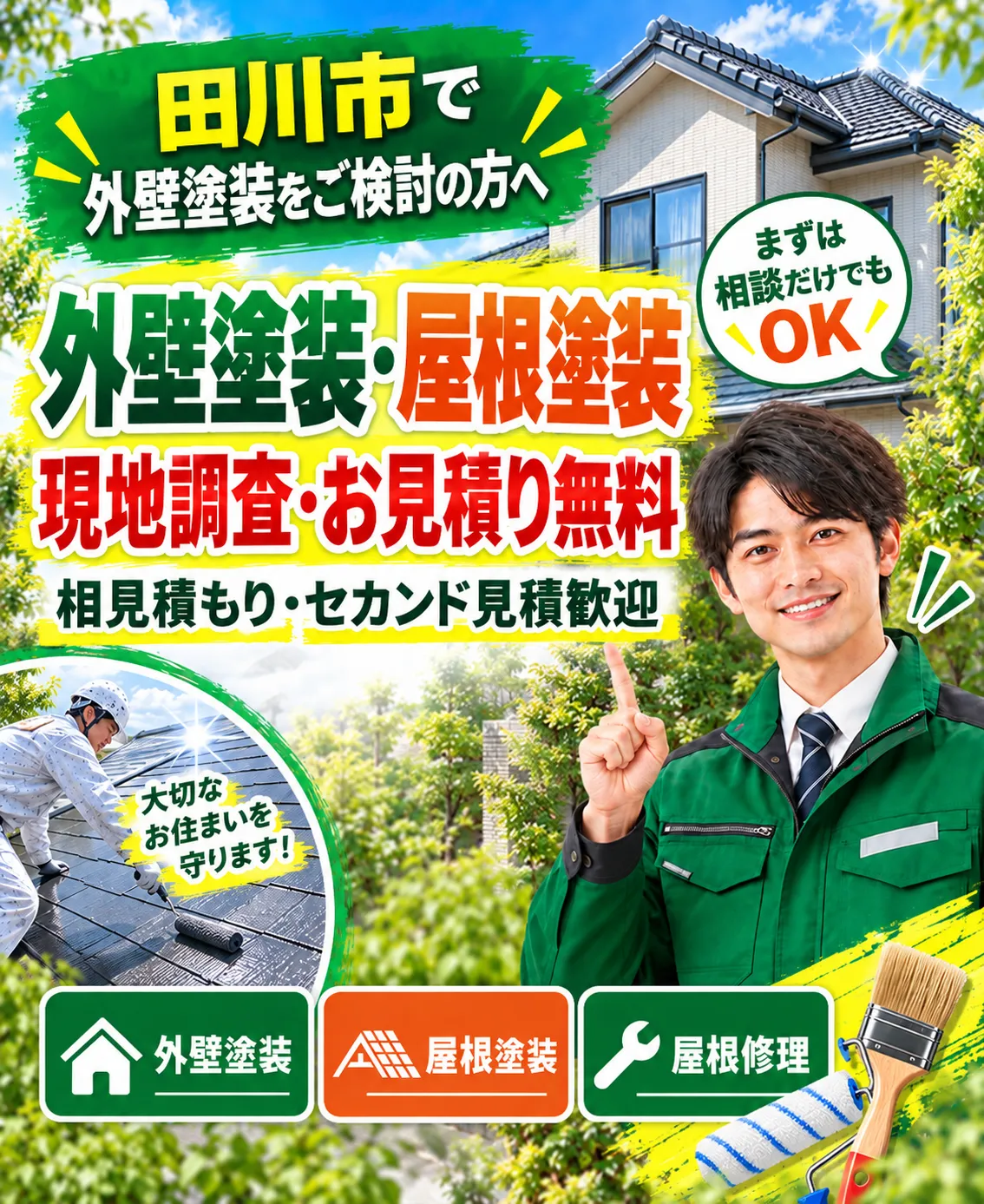 福岡県田川市の外壁塗装・屋根塗装のご相談