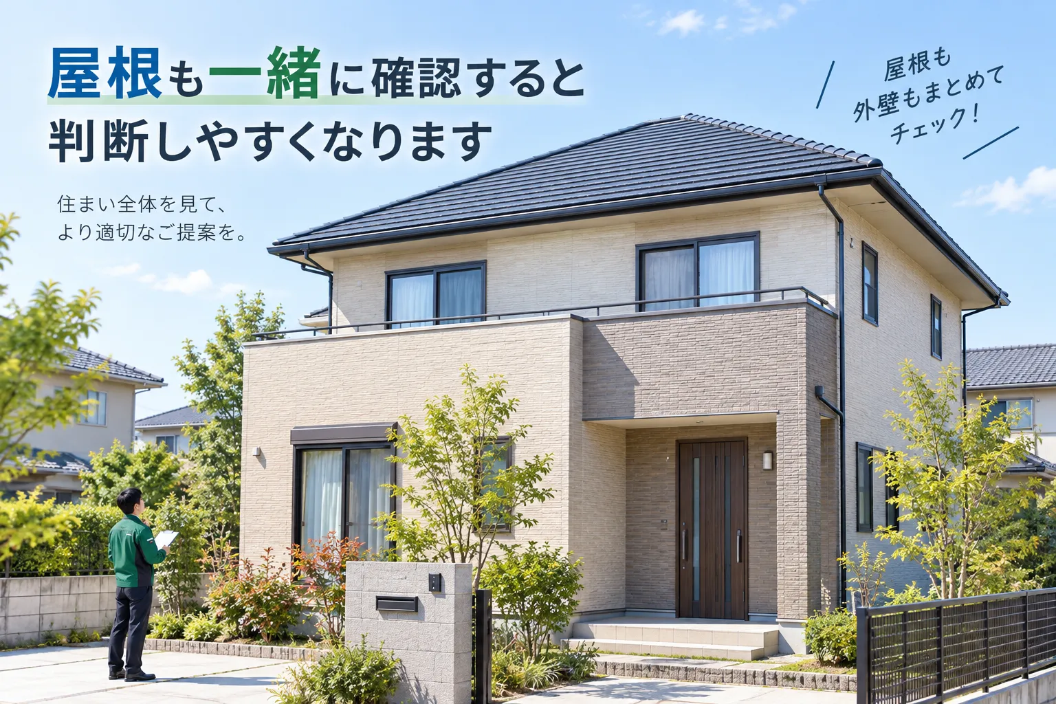 住宅の外壁と屋根を同時に点検する様子