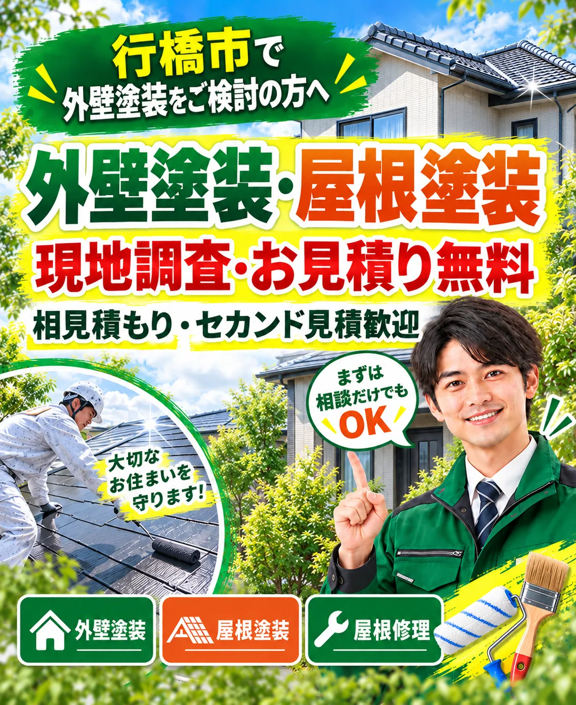 福岡県行橋市の外壁塗装・屋根塗装のご相談