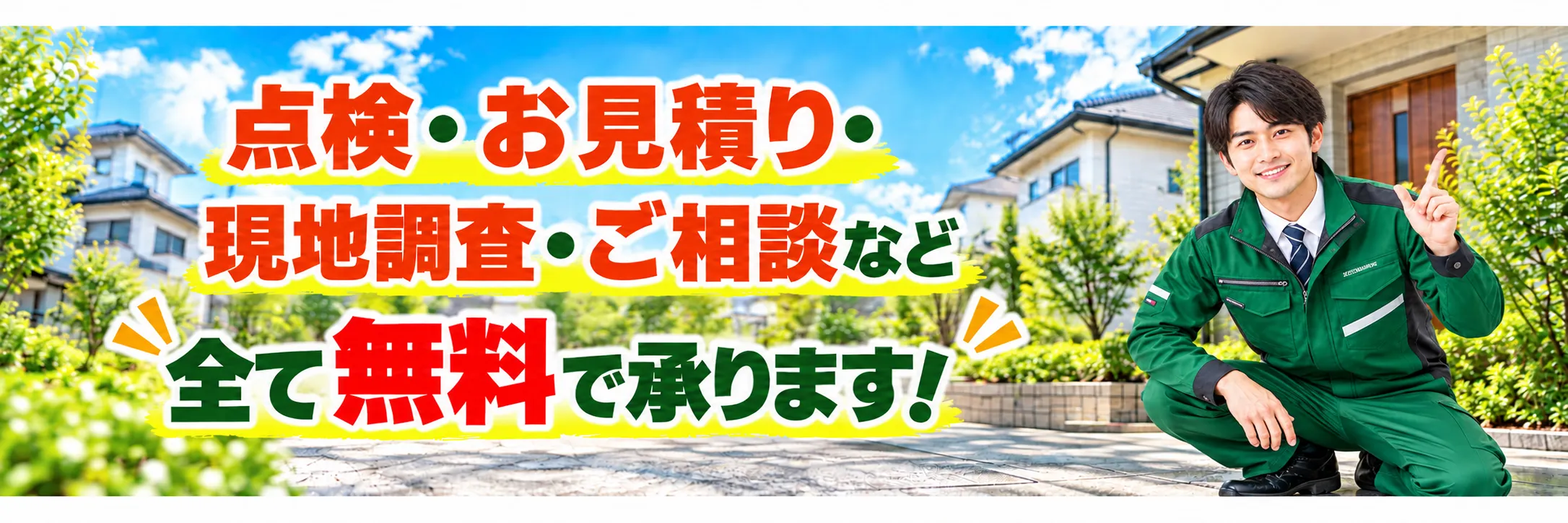 無料見積もり・現場調査・相談のご案内