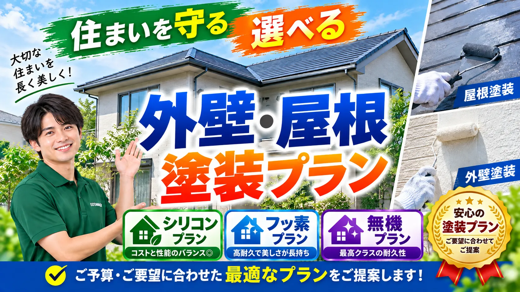 外壁・屋根塗装プランのご案内