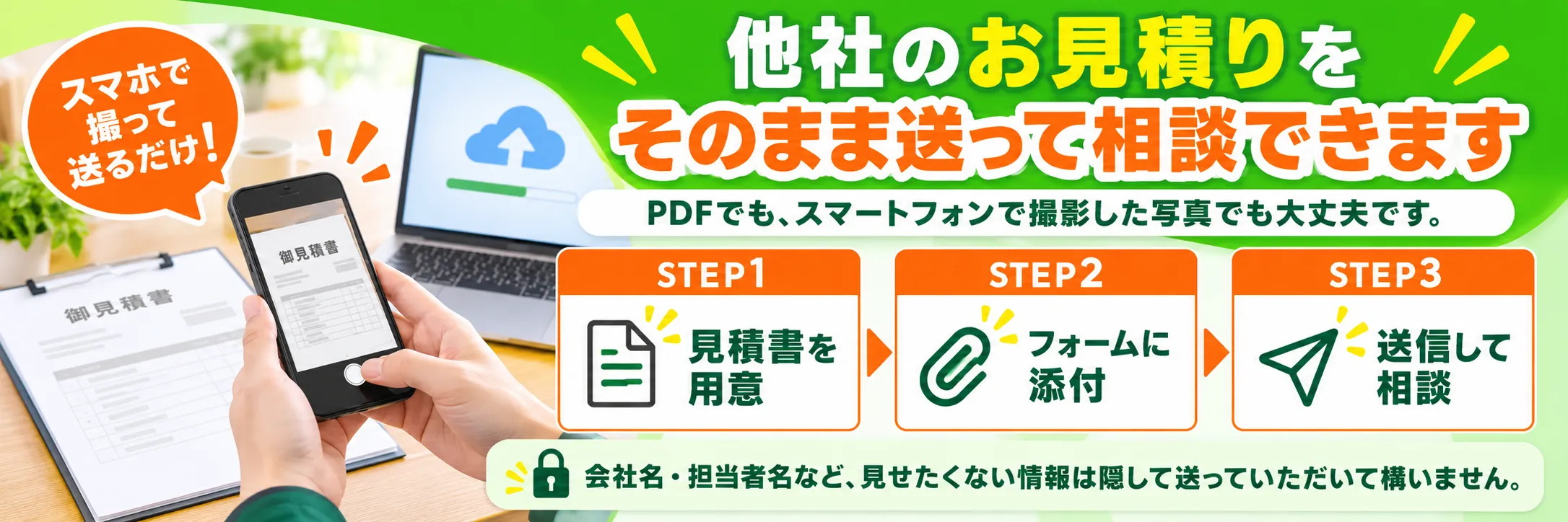 他社の見積書をフォームへ添付して相談する3ステップの案内