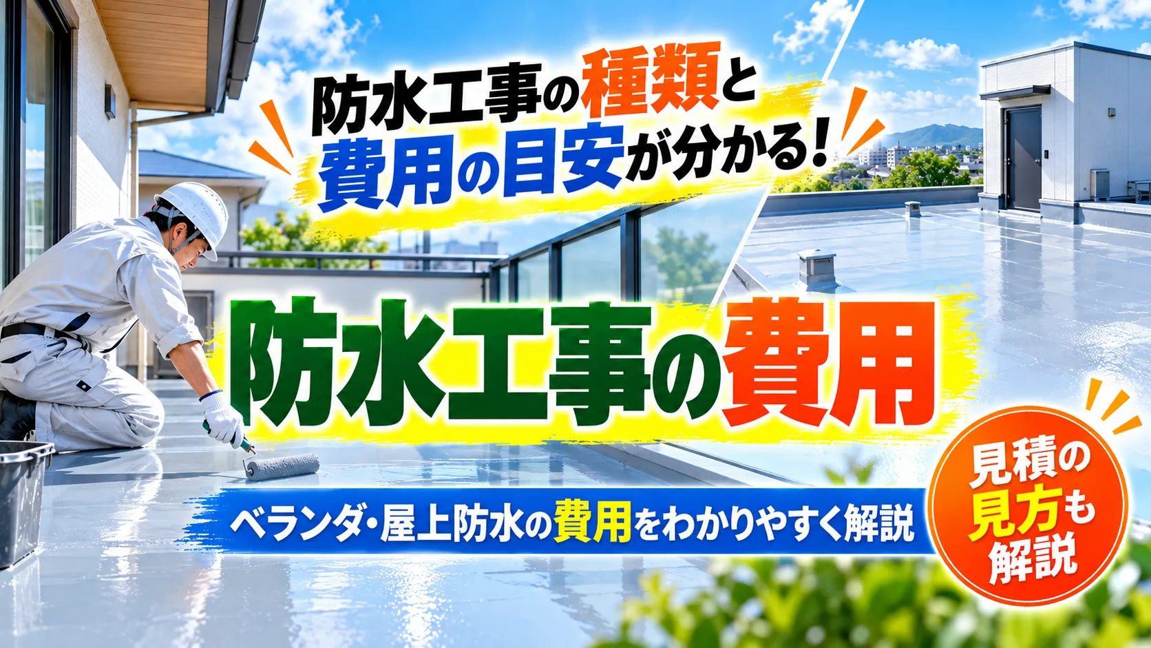 ベランダ・屋上の防水工事と費用を確認するイメージ