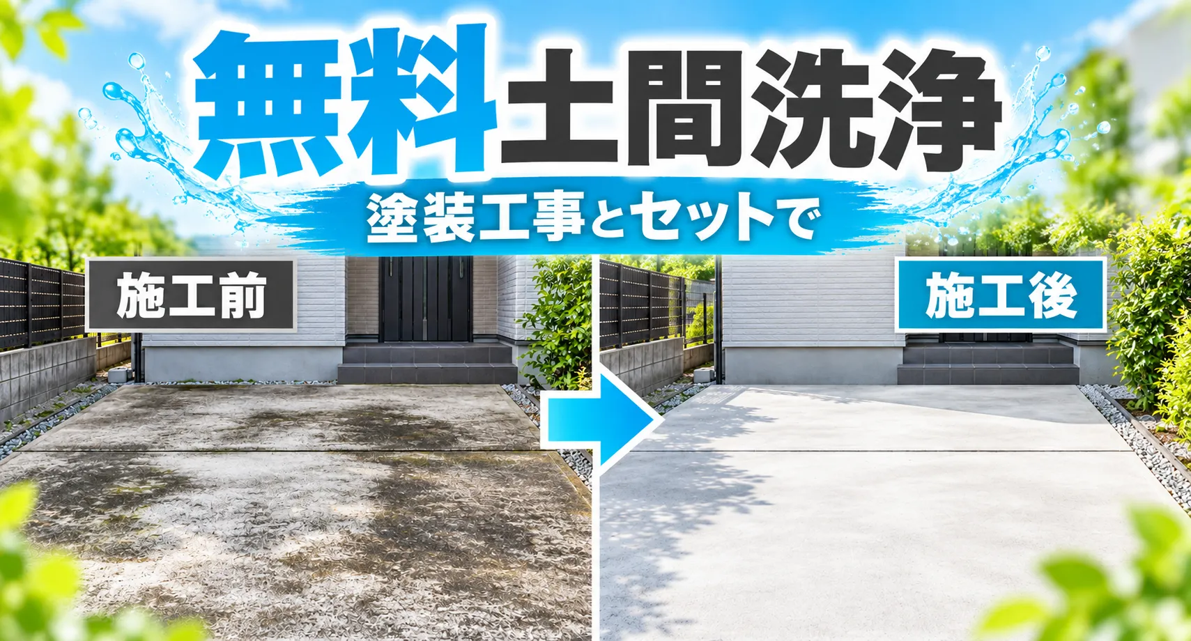 無料土間洗浄