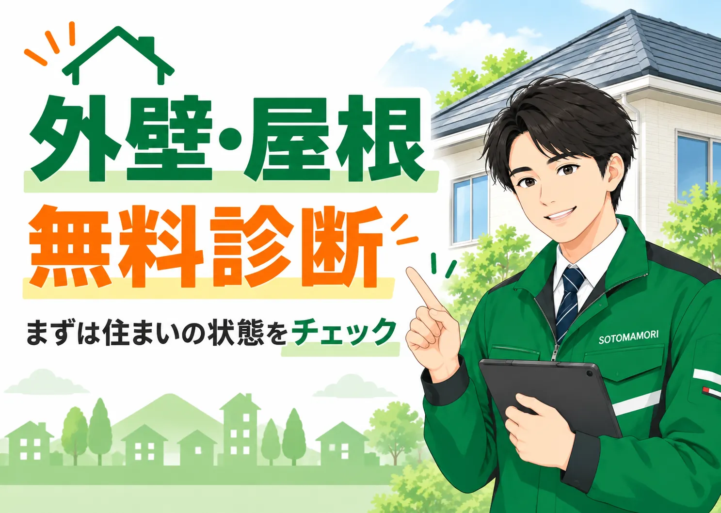 外壁・屋根
無料診断