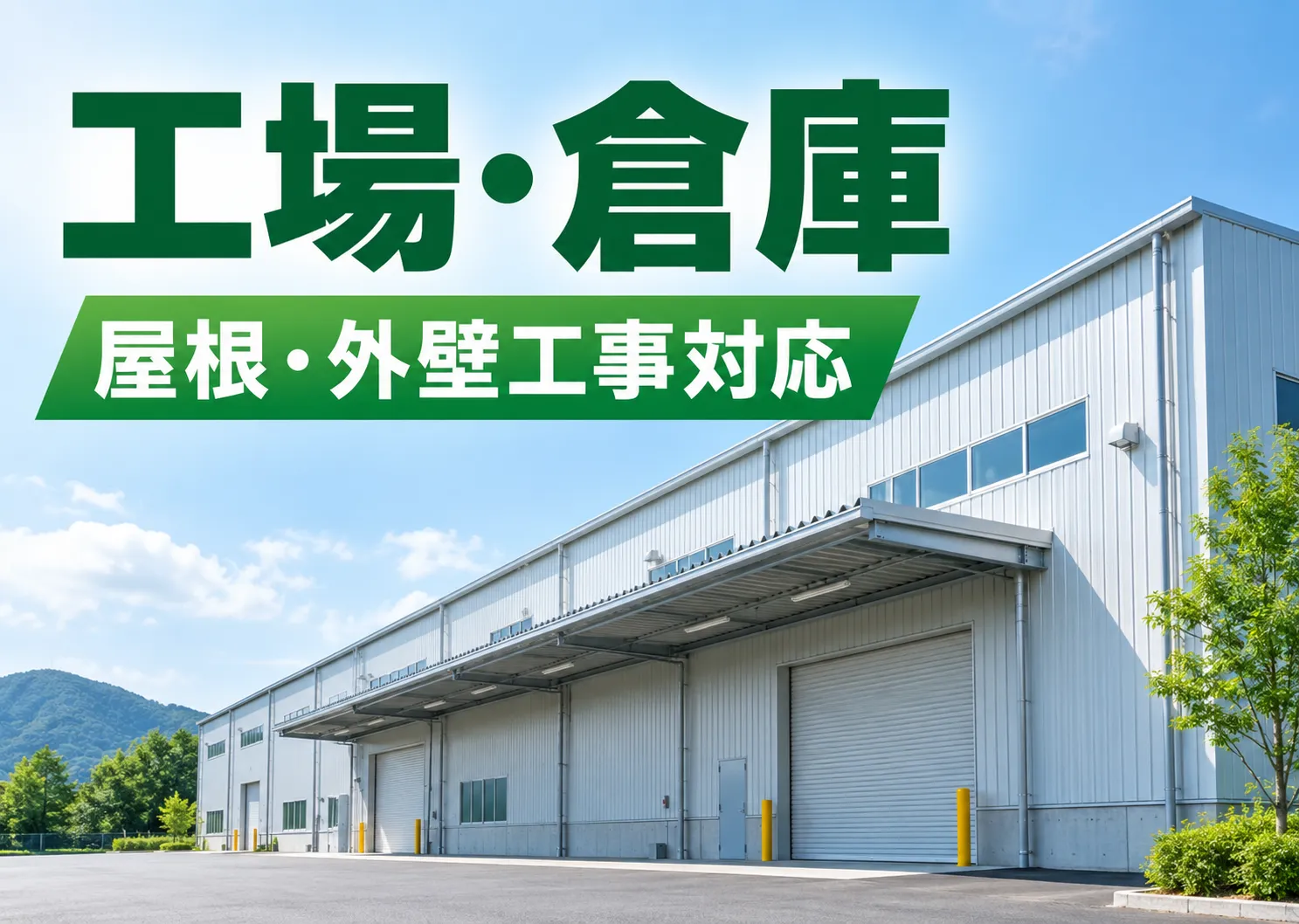 工場・倉庫