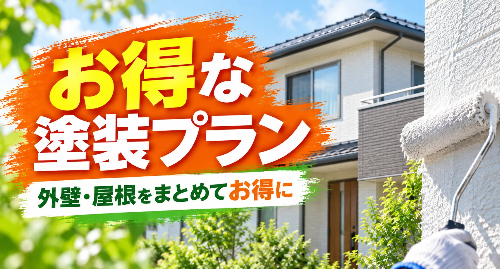 お得な塗装プラン