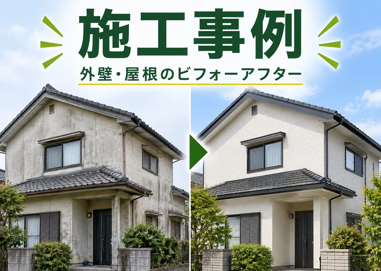 施工事例