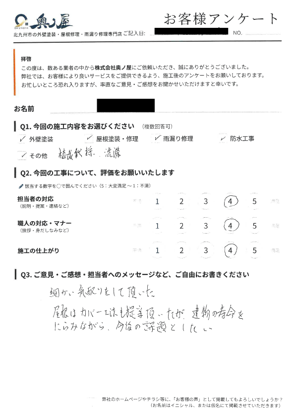 戸畑区 F様のアンケート