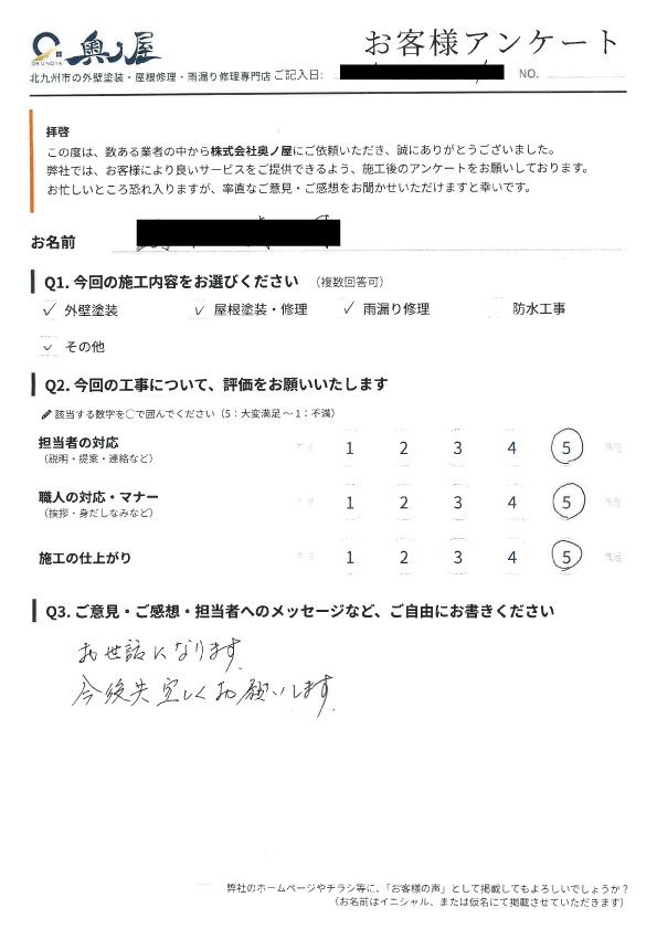 門司区 T様のアンケート