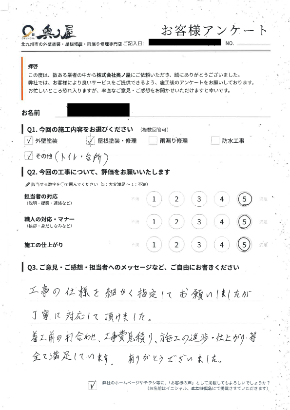 小倉南区 Y様のアンケート