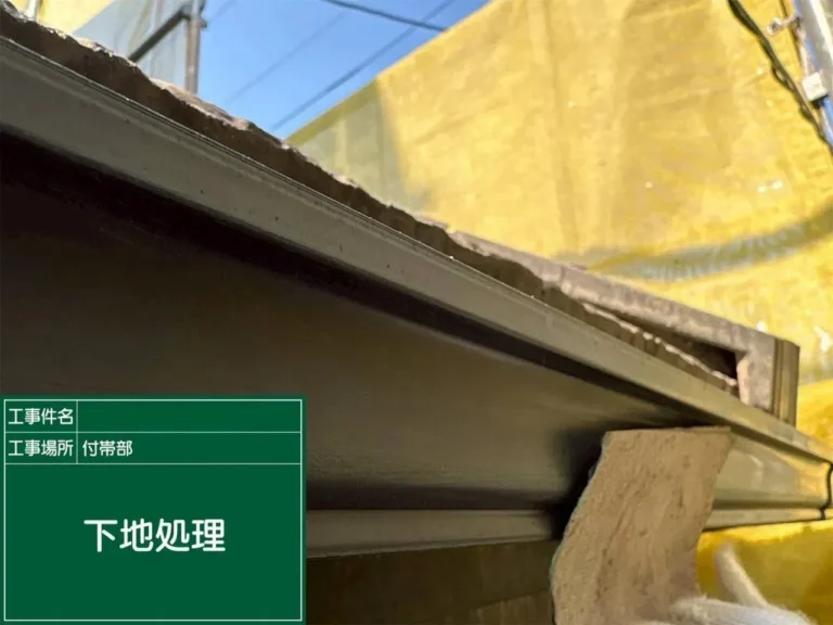 付帯部 下地処理