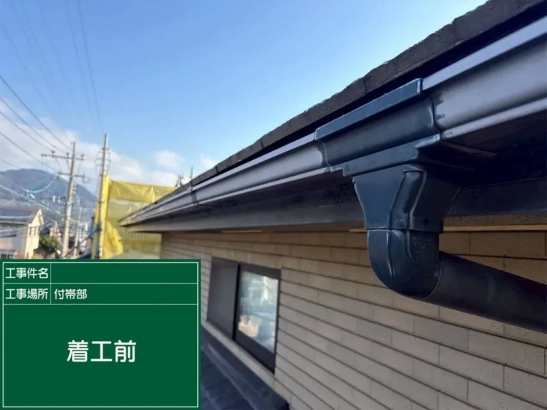付帯部-施工前写真