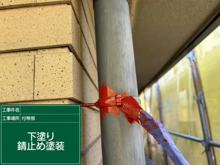 付帯部 錆止め