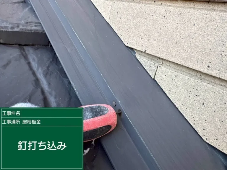 屋根板金 釘打ち込み