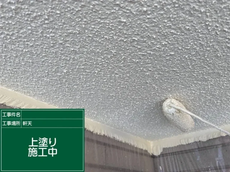 軒天塗装 上塗り
