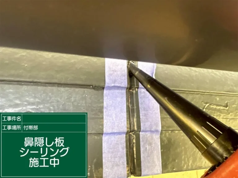 鼻隠し板：シーリング