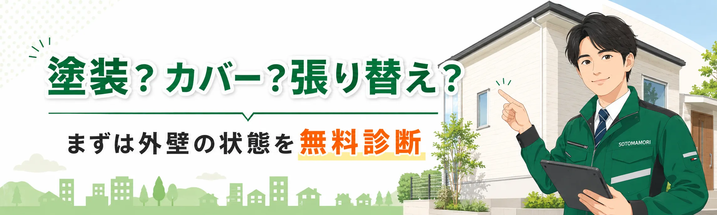 外壁の状態を確認して塗装・補修・別工法を検討する無料診断の案内