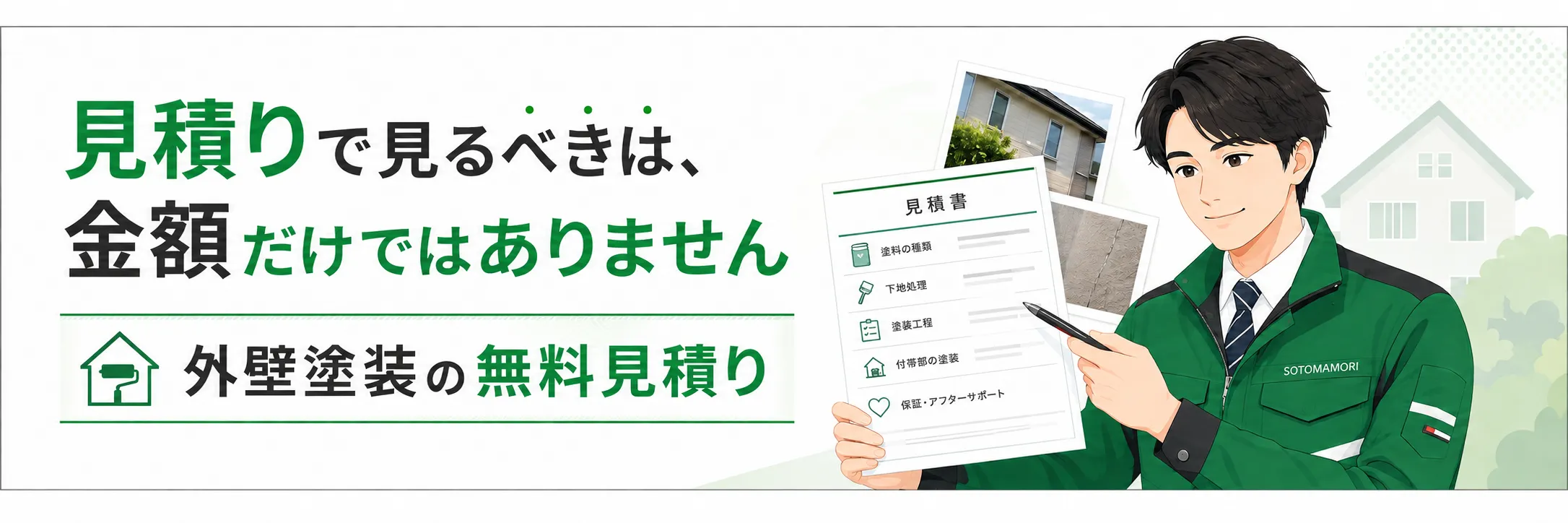 外壁塗装の見積りで金額だけでなく工事内容を確認する案内